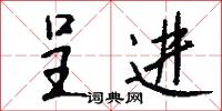 呈露的意思_呈露的解釋_國語詞典