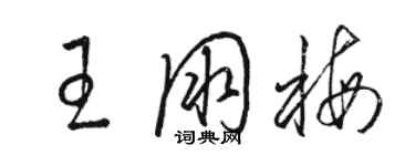 駱恆光王朋梅草書個性簽名怎么寫