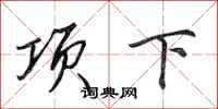 田英章項下行書怎么寫
