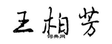 曾慶福王柏芳行書個性簽名怎么寫