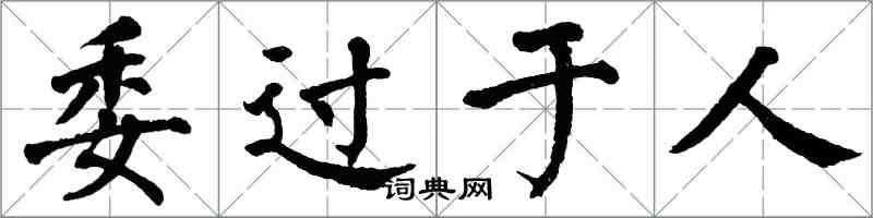 翁闓運委過於人楷書怎么寫