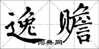 翁闓運逸贍楷書怎么寫