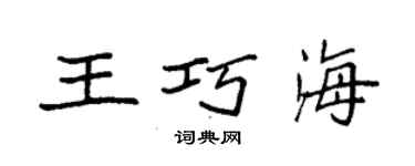 袁強王巧海楷書個性簽名怎么寫