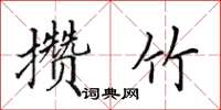 田英章攢竹楷書怎么寫