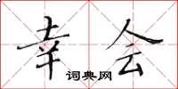 黃華生幸會楷書怎么寫