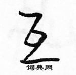 駱恆光寫的硬筆草書互