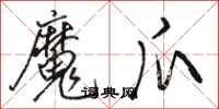 駱恆光魔爪行書怎么寫