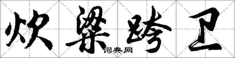 胡問遂炊粱跨衛行書怎么寫