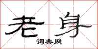 范連陞老身隸書怎么寫
