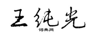 曾慶福王純光行書個性簽名怎么寫