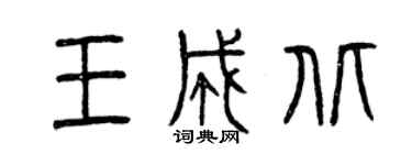 曾慶福王成北篆書個性簽名怎么寫