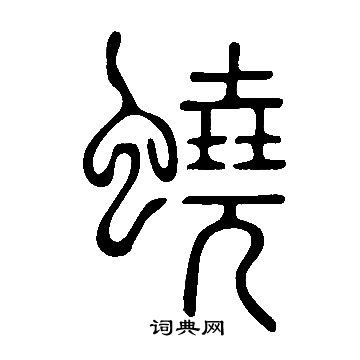 說文解字寫的蟯