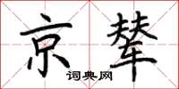 荊霄鵬京輦楷書怎么寫