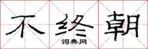 范連陞不終朝隸書怎么寫