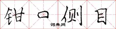 侯登峰鉗口側目楷書怎么寫