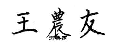 何伯昌王農友楷書個性簽名怎么寫