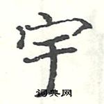 駱恆光寫的硬筆楷書宇