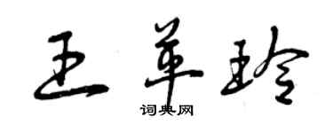 曾慶福王革玲草書個性簽名怎么寫