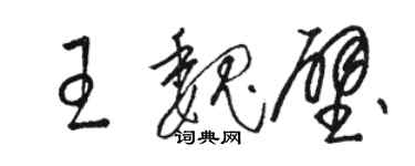 駱恆光王魏壁草書個性簽名怎么寫