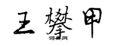 曾慶福王攀甲行書個性簽名怎么寫