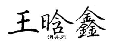 丁謙王晗鑫楷書個性簽名怎么寫