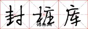 段相林封樁庫行書怎么寫