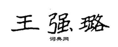 袁強王強璐楷書個性簽名怎么寫