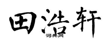翁闓運田浩軒楷書個性簽名怎么寫