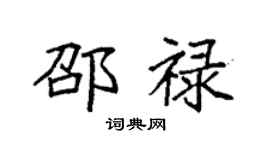 袁強邵祿楷書個性簽名怎么寫