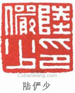 陸儼少的篆刻印章陸儼少