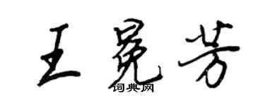 王正良王冕芳行書個性簽名怎么寫