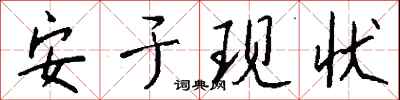 錢沛雲安於現狀行書怎么寫