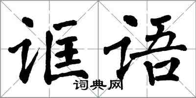 翁闓運誆語楷書怎么寫