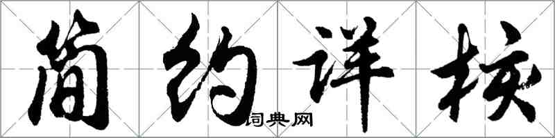 胡問遂簡約詳核行書怎么寫