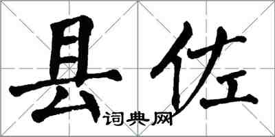 翁闓運縣佐楷書怎么寫