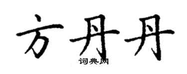 丁謙方丹丹楷書個性簽名怎么寫