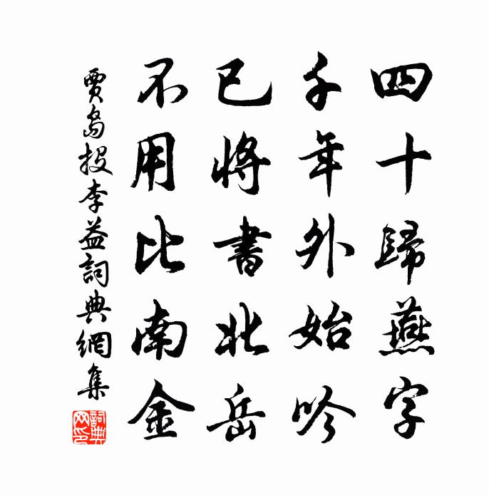 賈島投李益書法作品欣賞