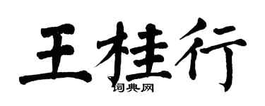 翁闓運王桂行楷書個性簽名怎么寫