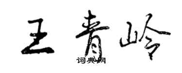 曾慶福王青嶺行書個性簽名怎么寫