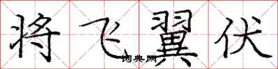 龐中華將飛翼伏楷書怎么寫