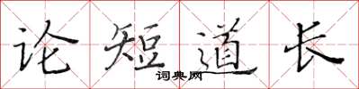 黃華生論短道長楷書怎么寫