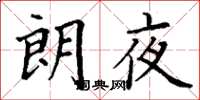 丁謙朗夜楷書怎么寫