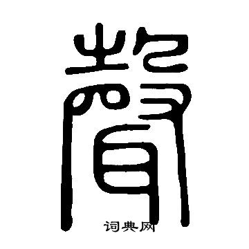 說文解字寫的聲