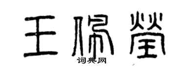 曾慶福王佩瑩篆書個性簽名怎么寫