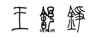 陳墨王舒錚篆書個性簽名怎么寫