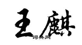 胡問遂王麒行書個性簽名怎么寫