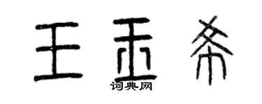 曾慶福王玉希篆書個性簽名怎么寫