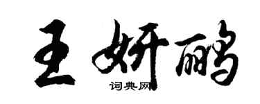 胡問遂王妍鸝行書個性簽名怎么寫