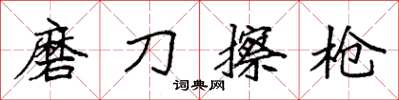 袁強磨刀擦槍楷書怎么寫