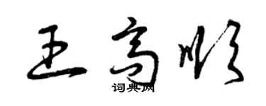 曾慶福王高順草書個性簽名怎么寫